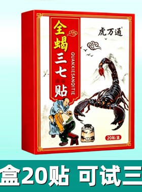 【全蝎三七贴】黑膏贴膝盖贴肩膀贴颈椎贴腰椎贴关节贴足跟腿贴膏