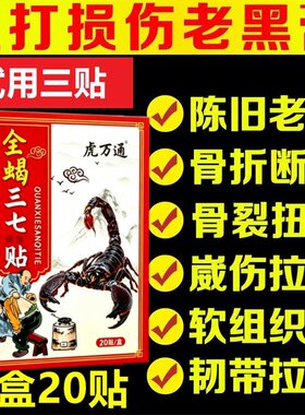 正品一盒20贴跌打损伤黑膏贴骨折骨裂肌肉韧带拉伤手崴脚踝扭伤