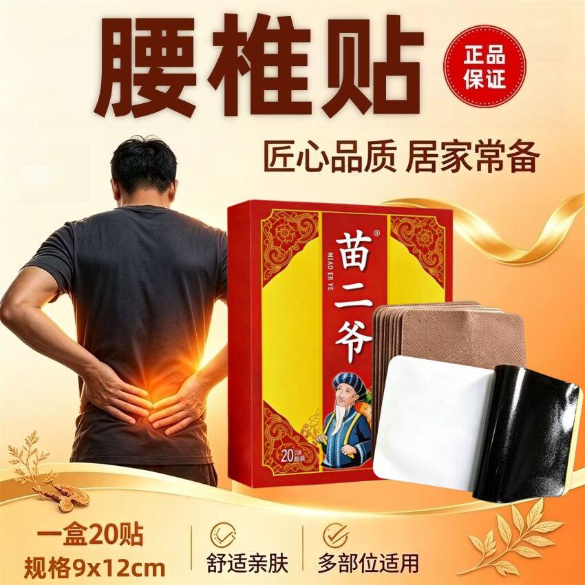 苗二爷一盒20贴颈椎肩周腰椎膝盖手足手腕足跟各关节热敷贴