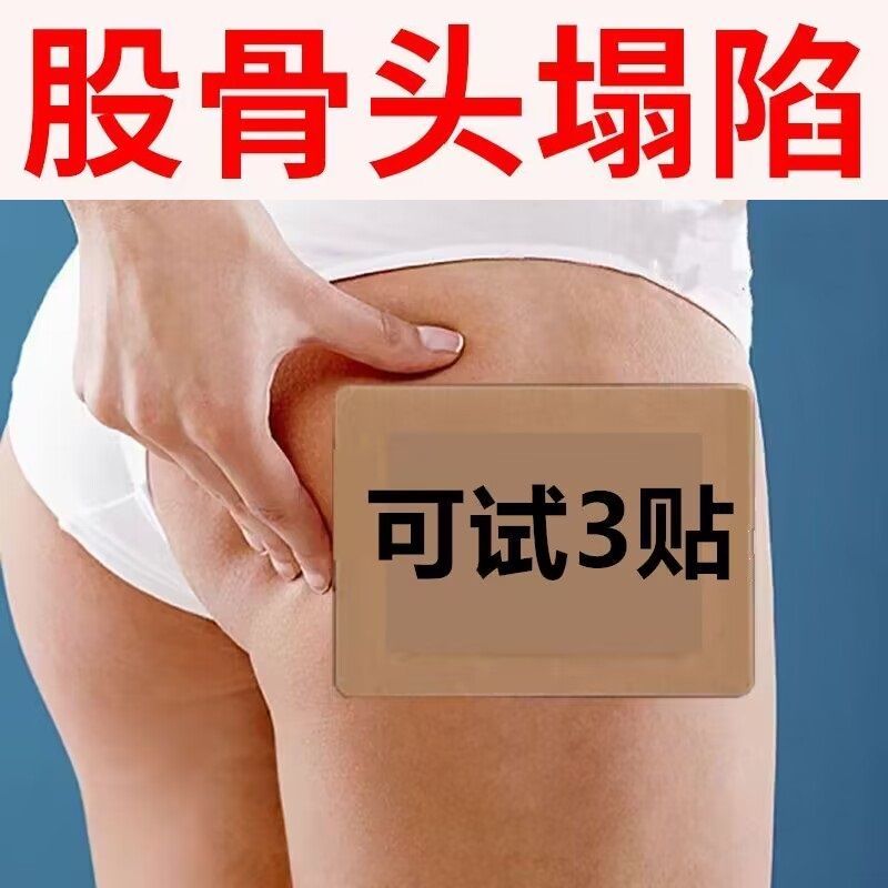 富济堂股骨头贴膏缺血性股骨头贴髋关节酒精性塌陷走路痛专用贴