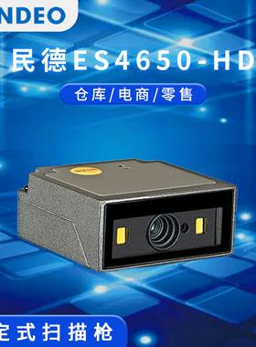 民德ES4650-HD/ES800-HD条码固定式扫描枪仓库电商零售