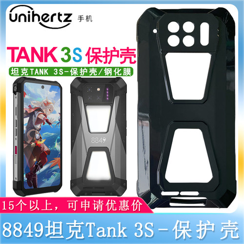 8849坦克TANK3S保护壳钢化膜
