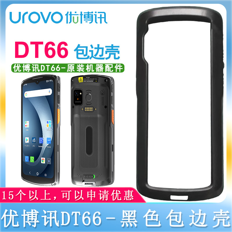 优博讯DT66包边保护壳 钢化膜 企业级智能移动数据终端条码机