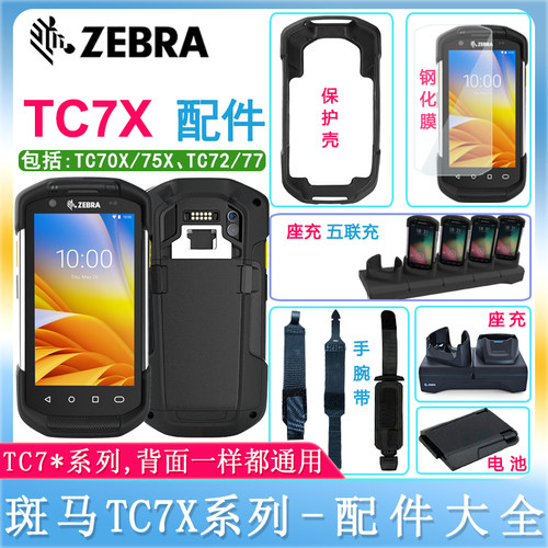 ZEBRA斑马TC7X70保护壳钢化膜