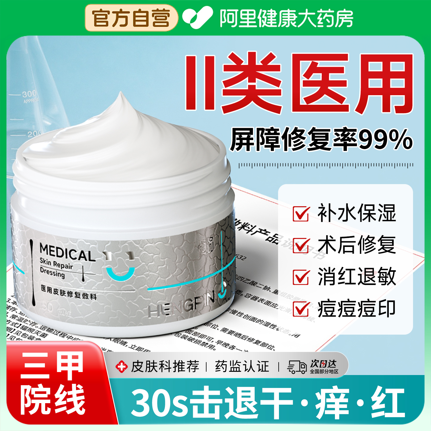 医用面霜修复皮肤屏障械字号