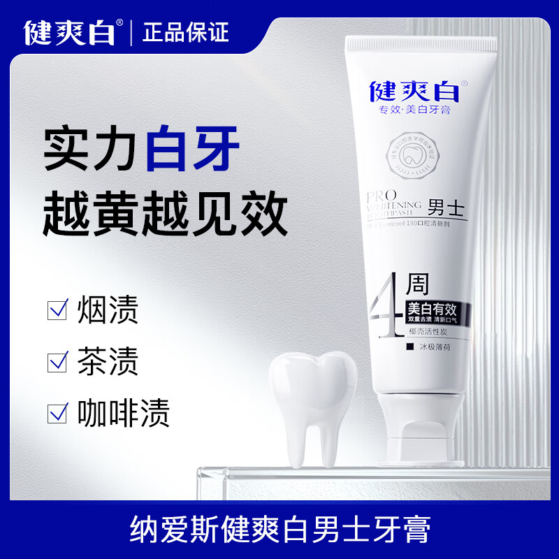 纳爱斯健爽白美白牙膏正品去渍亮白清新口气去烟渍男士专用牙膏