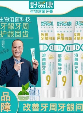 好易康溶菌酶牙膏9号100g120改善牙龈牙周牙齿敏感牙菌斑清新口气