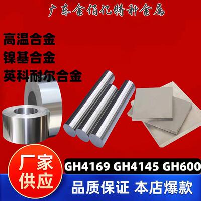 GH4169高温合金圆棒Inconel718镍基合金板/带 NiCr19Fe19Nb5Mo3