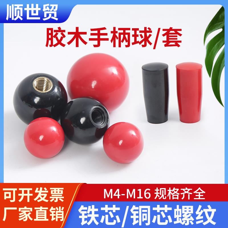 胶木球手轮机床手套把手塑料圆球头铜芯铁芯电木球操作杆手柄球头