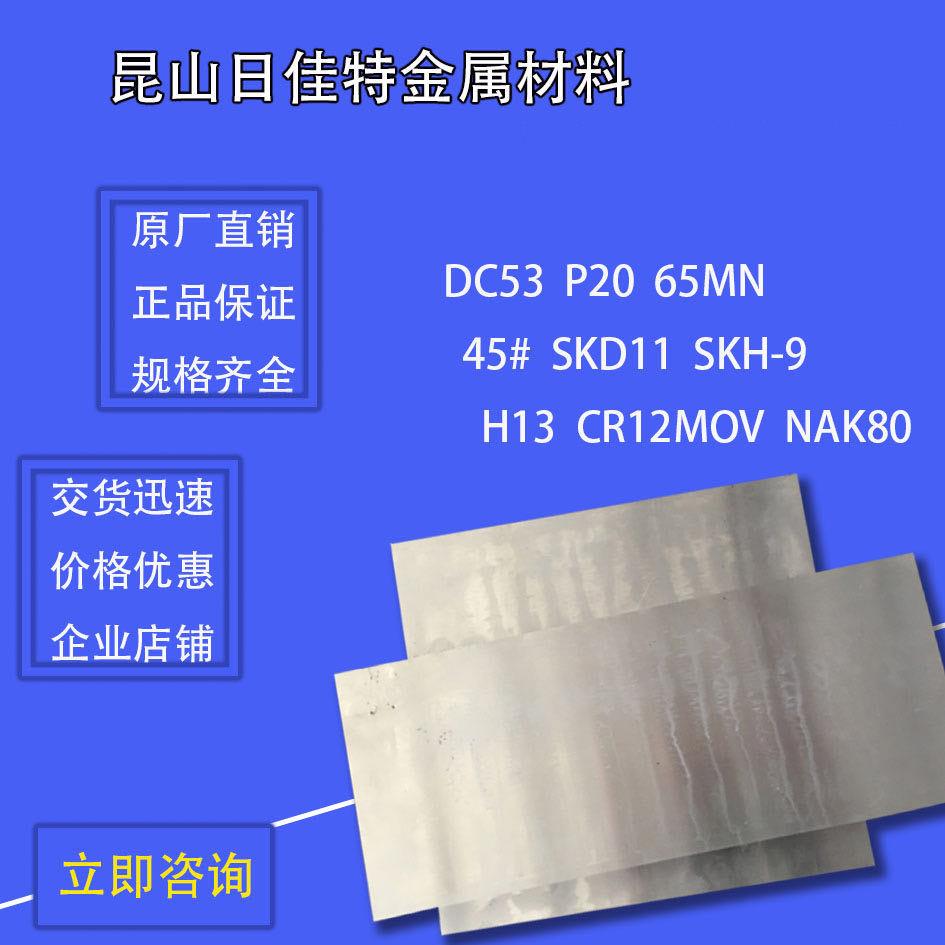 SKH51高速钢SKH9 W18Cr4V M2模具钢材H13圆棒DC53 NAK80 SKD11料