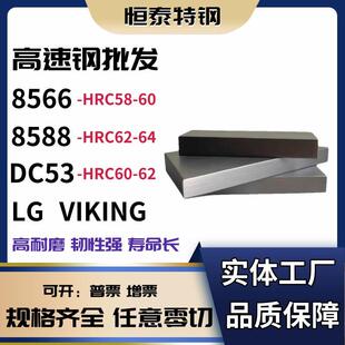 模具钢8566冲头料 8588淬火料 DC53硬料 LG VIKING韧性强 高耐磨