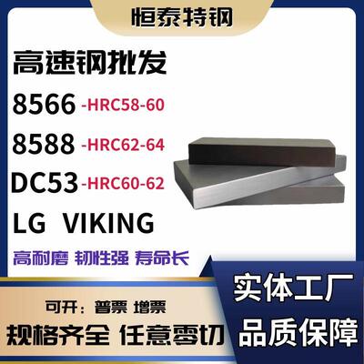 模具钢8566冲头料 8588淬火料 DC53硬料 LG VIKING韧性强 高耐磨