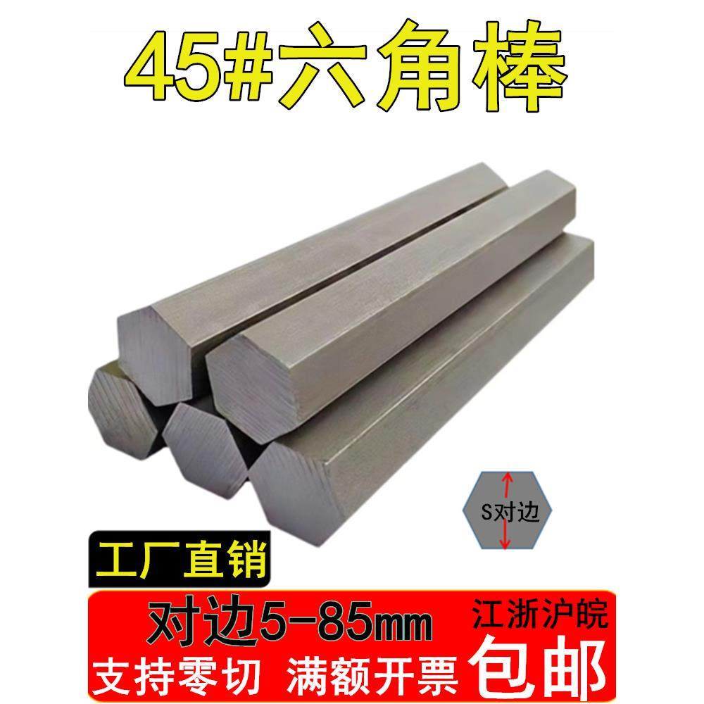 45号钢六角棒45#冷拉实心六角钢棒 六方轴对边7 9 40 45 48 52 85,金属材料及制品,圆钢,淘宝优惠券,粉丝福利购,淘宝优惠卷