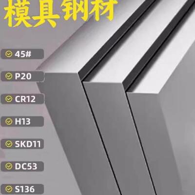 Cr12mov S136 H13 S7 SKD11 DC53 A2 模具 钢板 440c T10A 光板