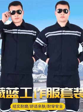 煤矿工作服劳保服纯棉反光条套装