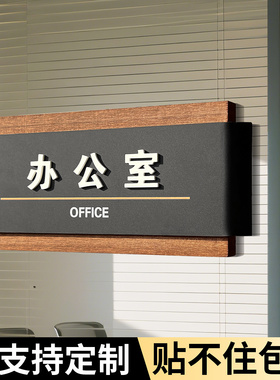 亚克力办公室门牌定制公司部门标识牌总经理室会议室财务标示标牌实木科室牌标志指示墙贴门口牌子铭牌贴定做