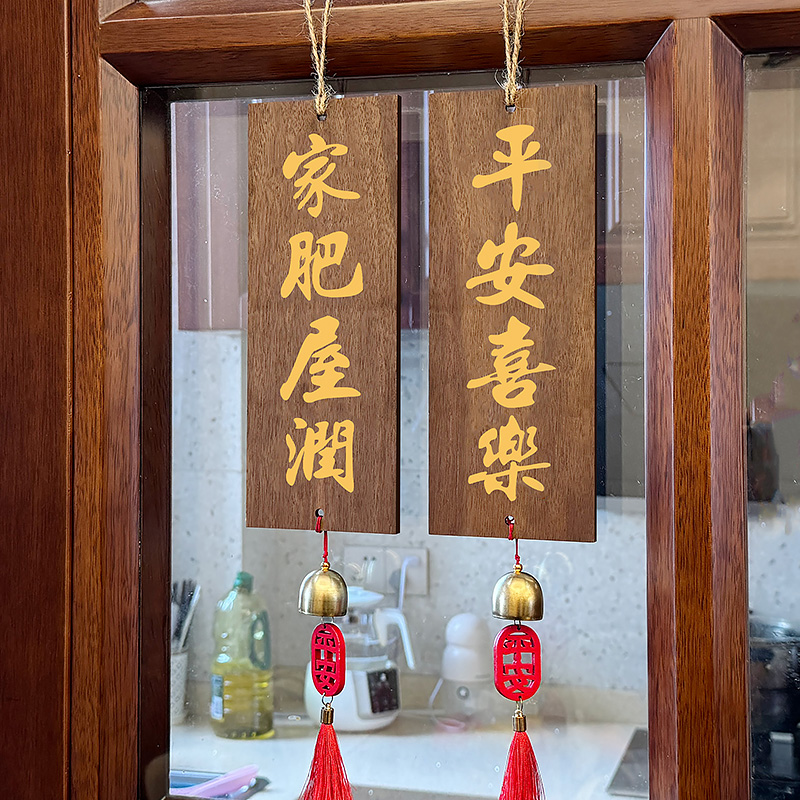 实木平安喜乐家肥屋润挂牌复古入户门挂创意装饰新年乔迁大门把手