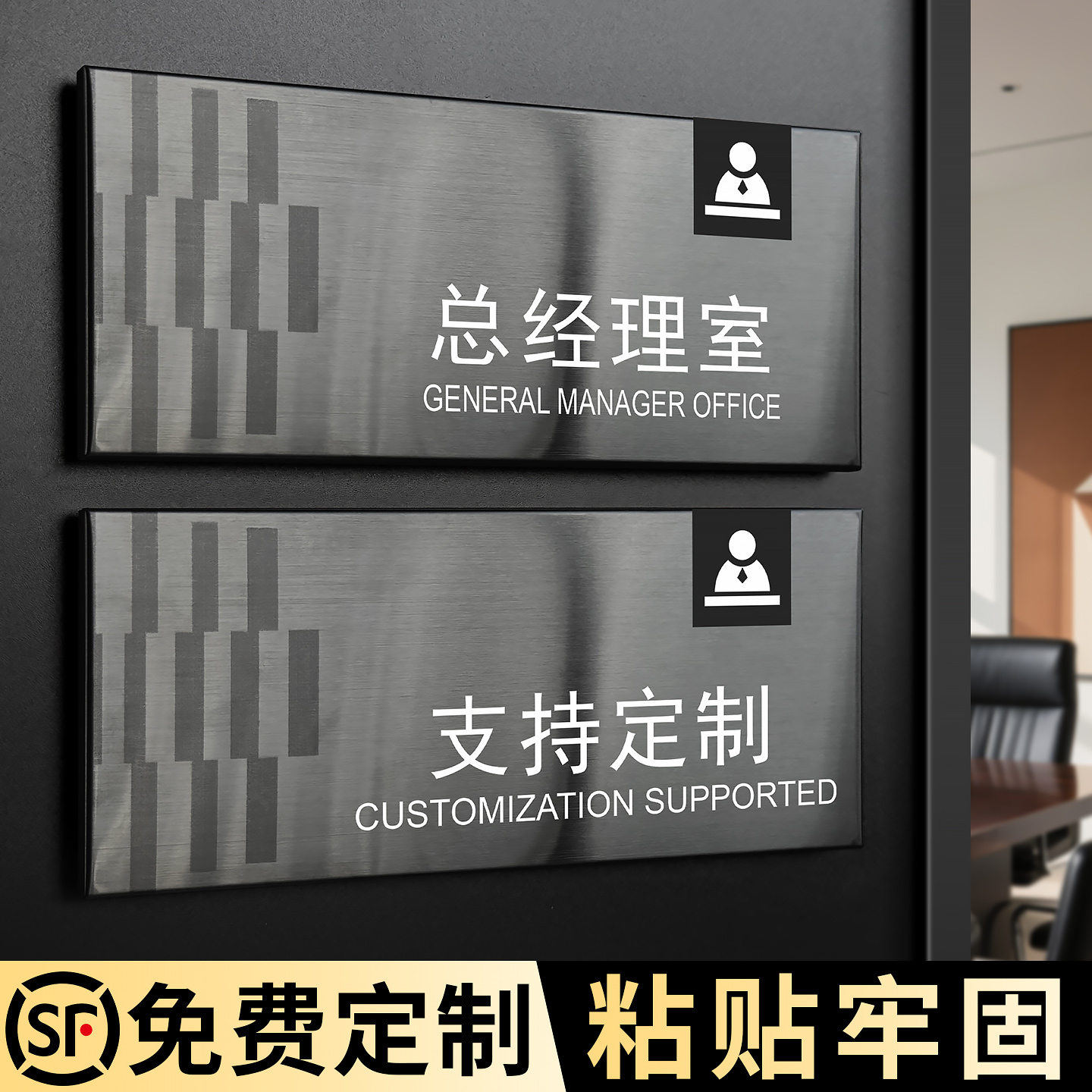 不锈钢总经理室门牌定制粘贴牢固