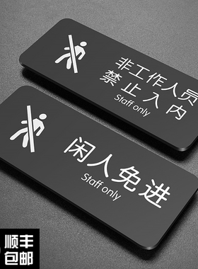 厨房仓库生产财务办公重地闲人免进标识牌非工作人员禁止进入顾客止步警示贴提示牌子门贴亚克力定制贴纸标牌