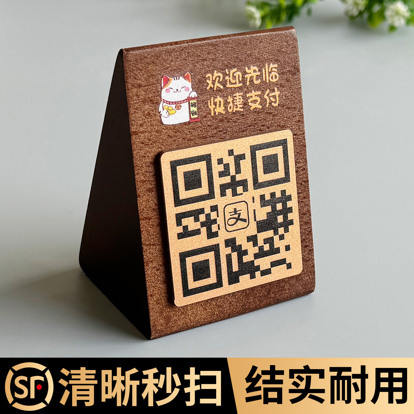 实木二维码收付款展示牌定制支付宝微信服装店铺收款码信息牌制作门店收银摆台高级立牌木质台卡收钱扫码牌子