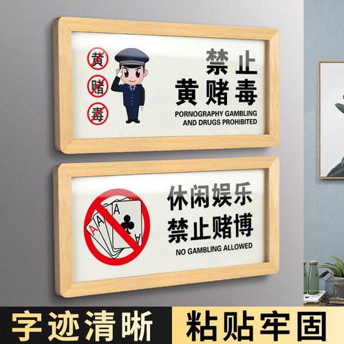 禁止黄赌毒赌博标识标牌提示牌棋牌室门牌严禁标语包厢文明休闲娱乐贴纸拒绝麻将指示房间吸烟广告定制警示牌 - 封面