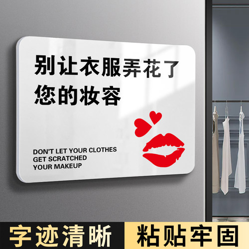 试衣间别让衣服弄花妆容提示牌