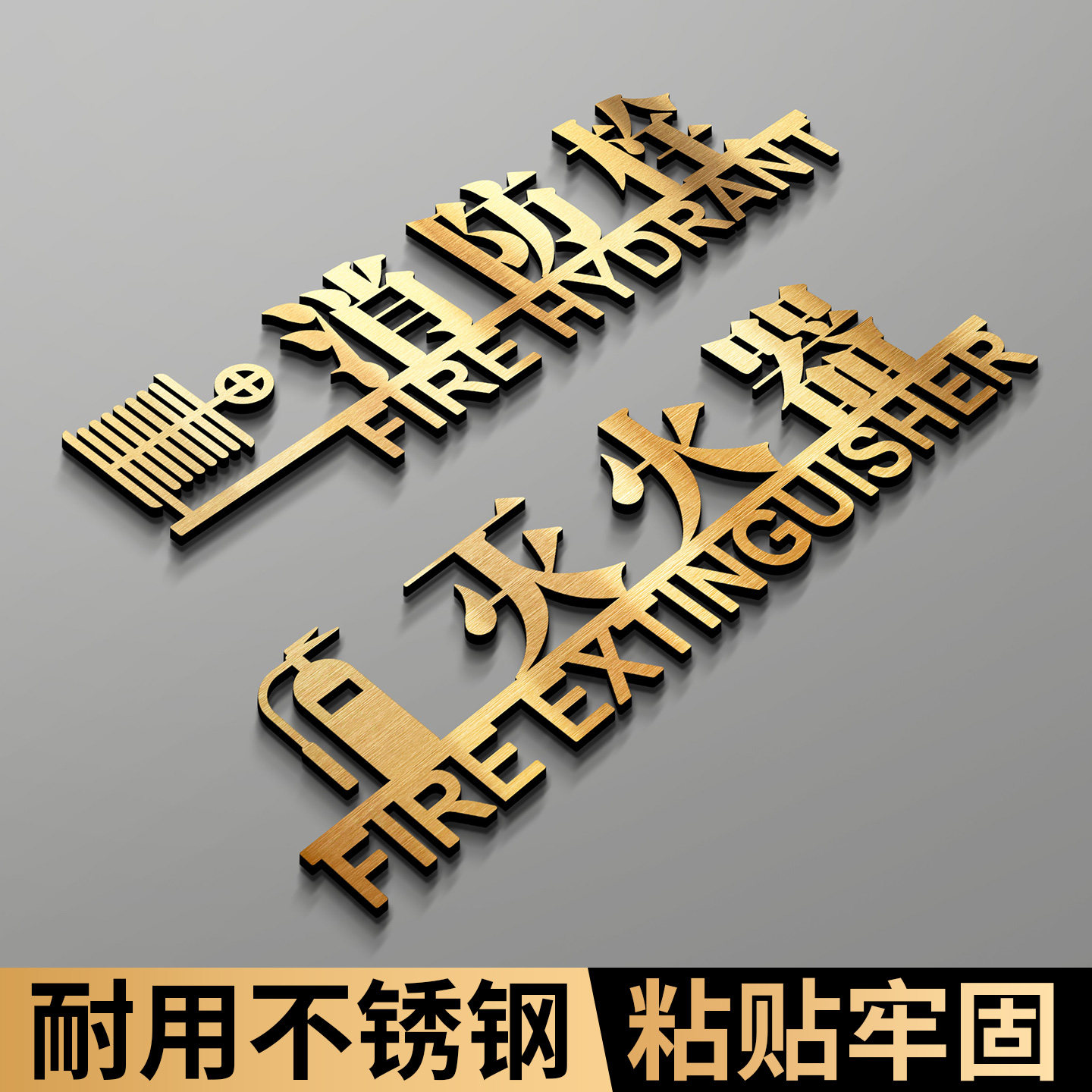 消防栓标识标牌温馨不锈钢立体字创意酒店商场消火栓灭火器放置点标志