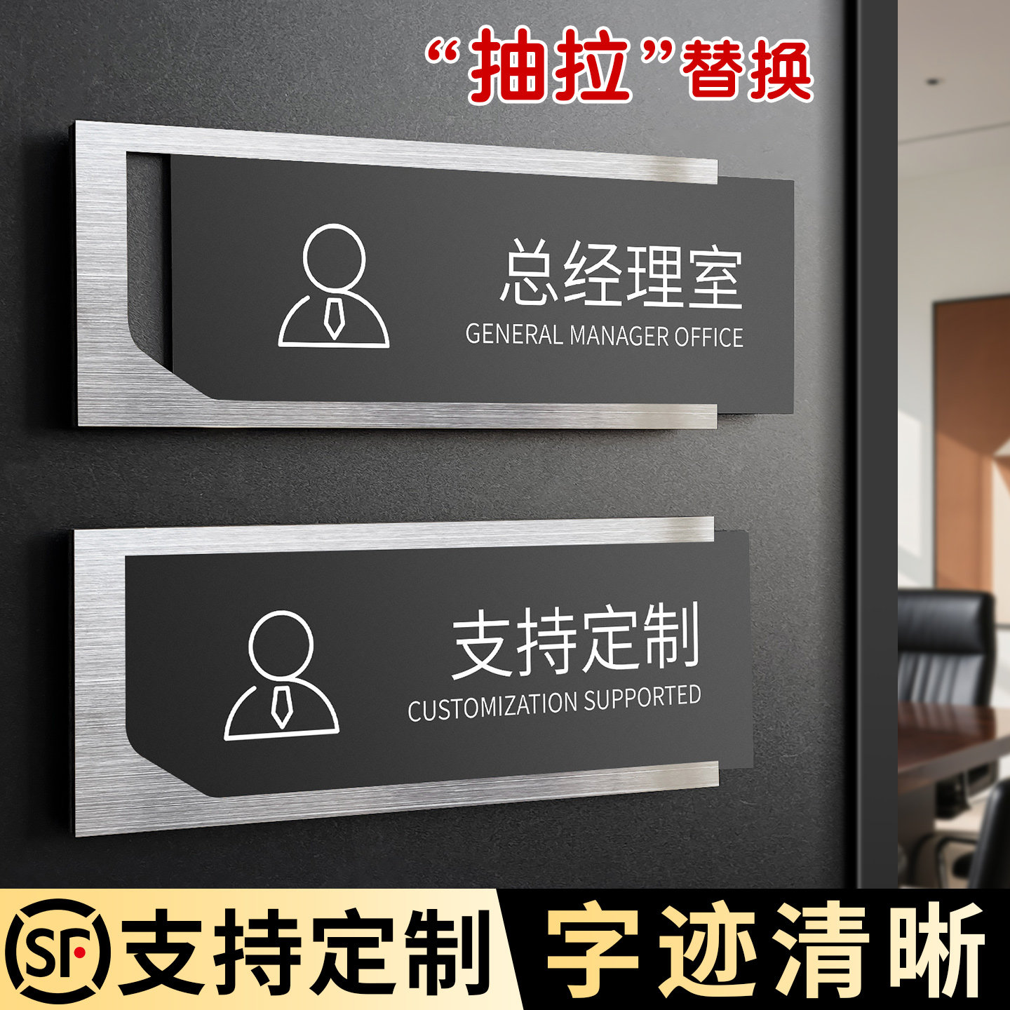不锈钢抽拉总经理室门牌支持定制