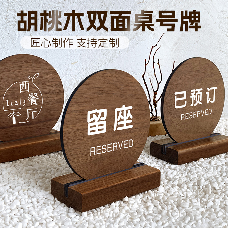 胡桃木已预定桌号牌定制站立稳固