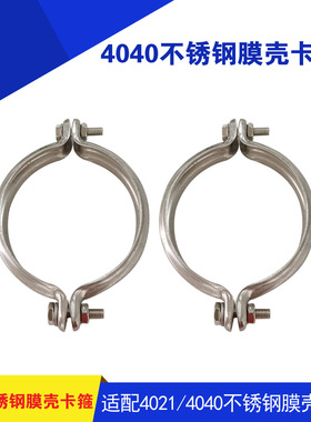 4040不锈钢膜壳卡箍反膜壳配件
