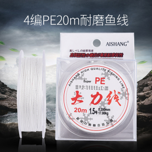 AISHANG大力马PE20m白色鱼线4编PE20m鱼线子线防咬耐磨