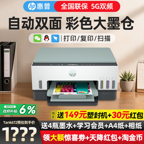 惠普Tank672自动双面彩色打印机
