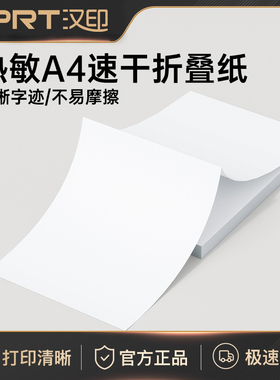汉印MT610打印机专用优质A4折叠纸 学生学习作业试卷错题整理热敏速干纸