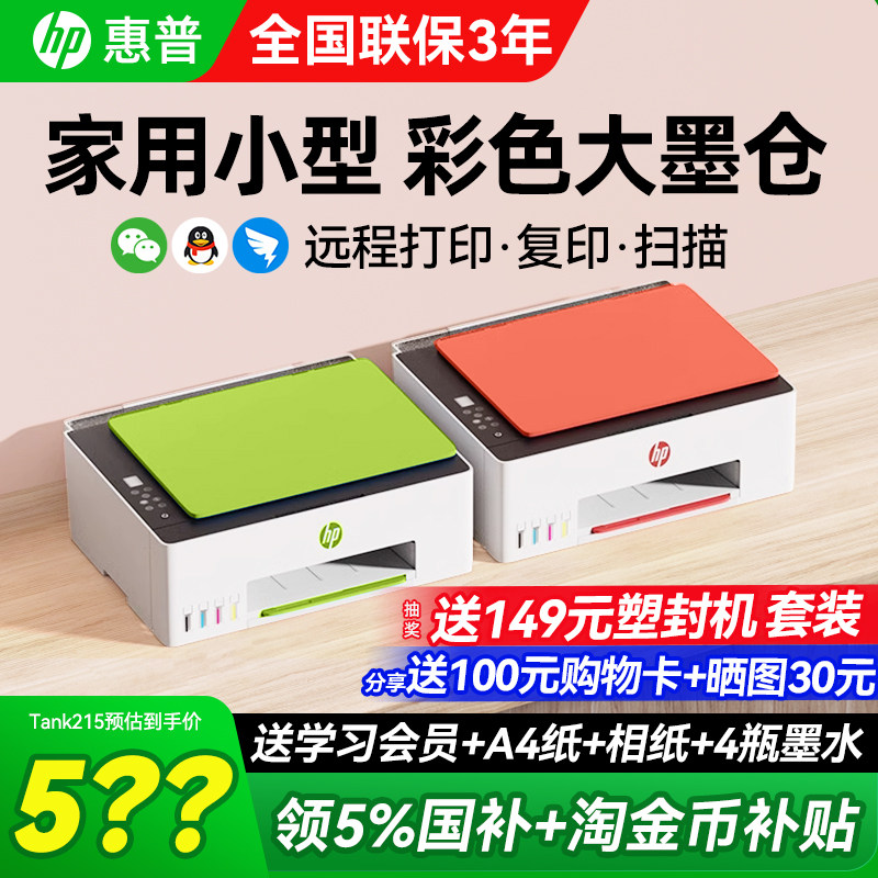 惠普tank599彩色家用小型打印机原装连供墨仓式复印扫描可连接手机无线学生作业a4文档照片家庭办公专用215