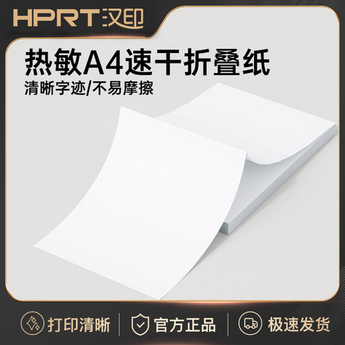 汉印MT610热敏A4折叠纸