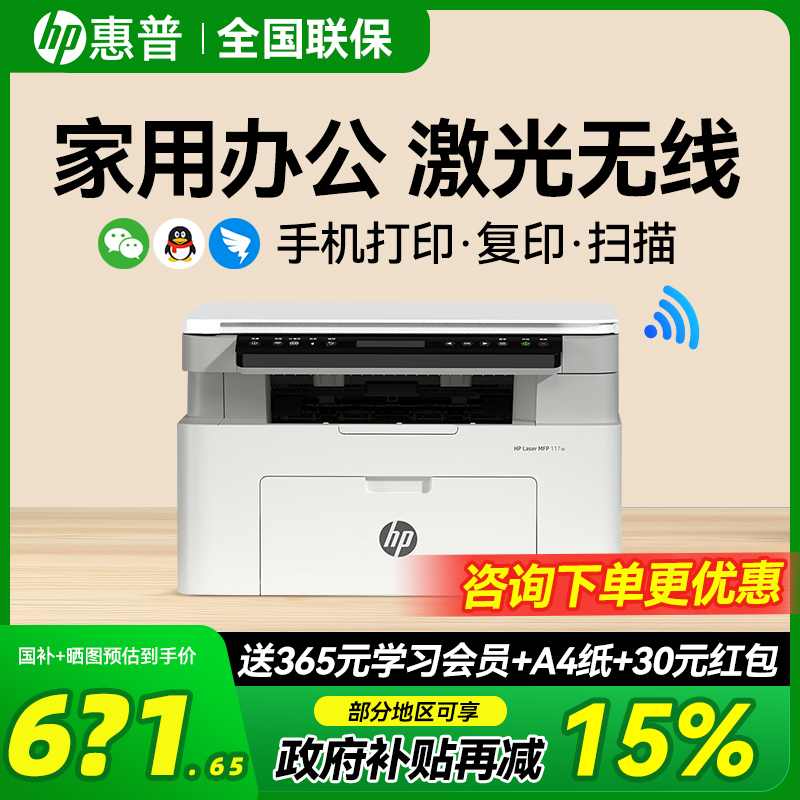 hp惠普117w激光打印机家用小型学生A4作业可连接手机无线远程打印复印扫描一体机迷你黑白激光机家庭办公专用