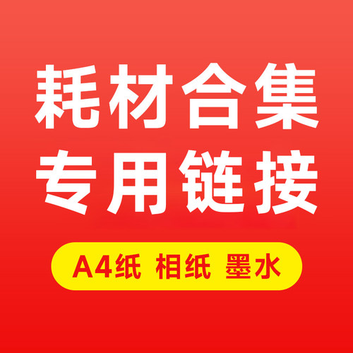 A4打印纸、A6相纸、塑封机、特价耗材专用链接