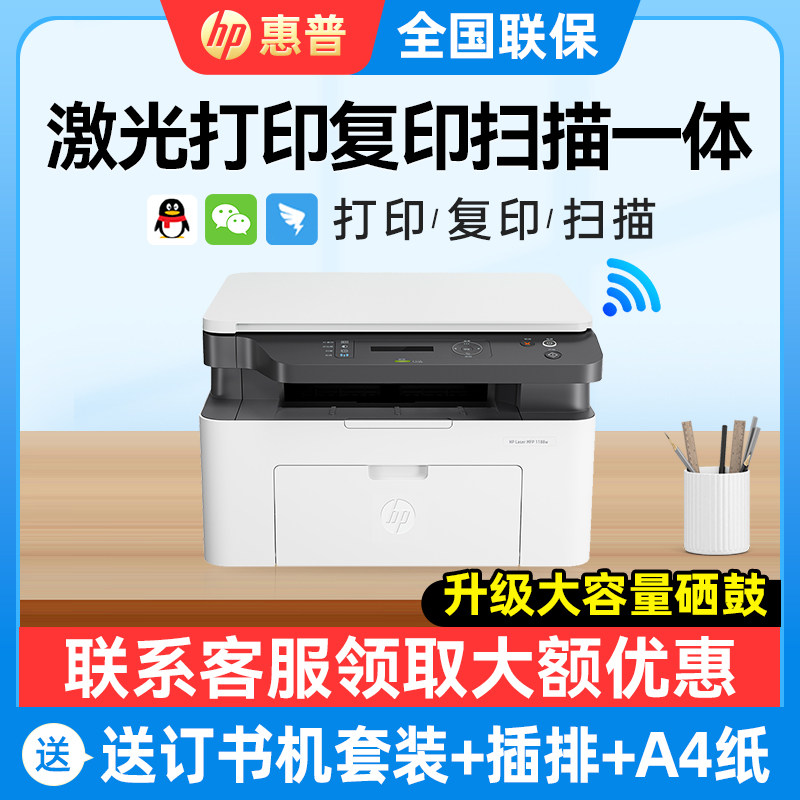 hp惠普1188w黑白激光多功能打印机A4家用小型迷你家庭商用办公室商务无线wifi手机复印件扫描一体机优136wm