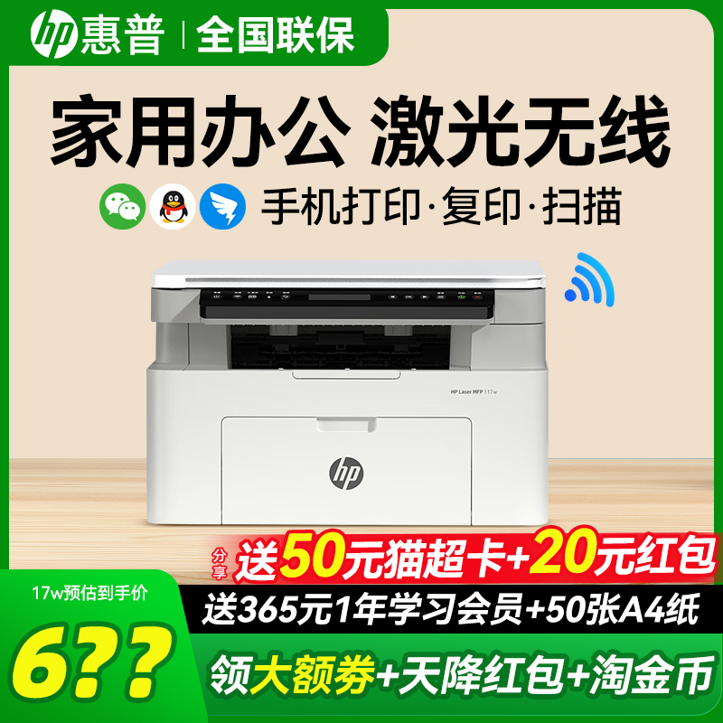 hp惠普117w激光打印机家用小型学生A4作业可连接手机无线远程打印复印扫描一体机迷你黑白激光机家庭办公专用