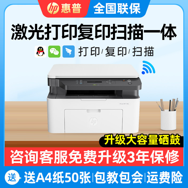 hp惠普1188w激光打印机复印扫描多功能一体A4黑白可连接手机无线wifi家用小型迷你家庭学生作业商务办公室用