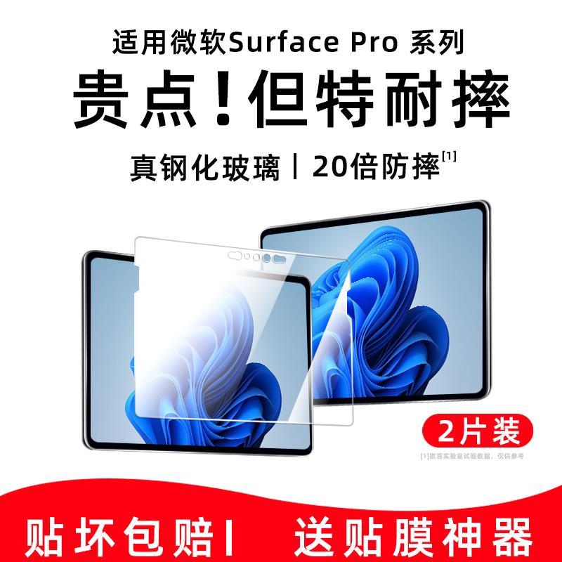 适用适用微软surfacepro8/7/6/5/4平板钢化膜surfacego3/2保护go电脑surface全屏pro8高清屏幕抗蓝光贴膜