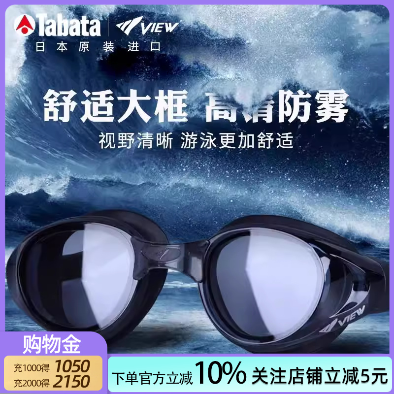 Tabata进口大框成人泳镜高清防水防雾VIEW超大视野休闲男女游泳镜