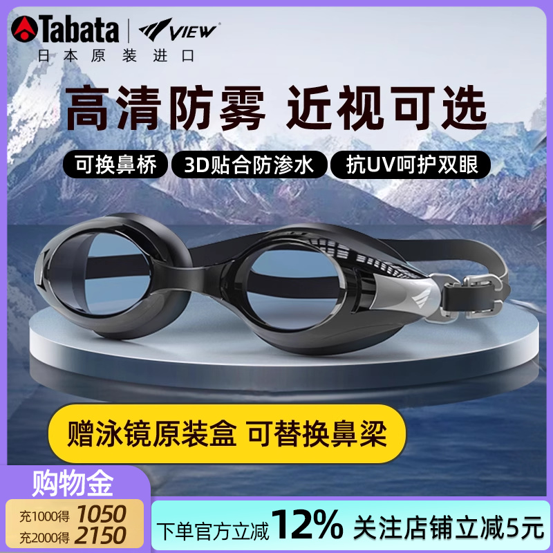 Tabata游泳眼镜近视款高清防雾防水泳镜男女通用日本进口VIEW泳镜