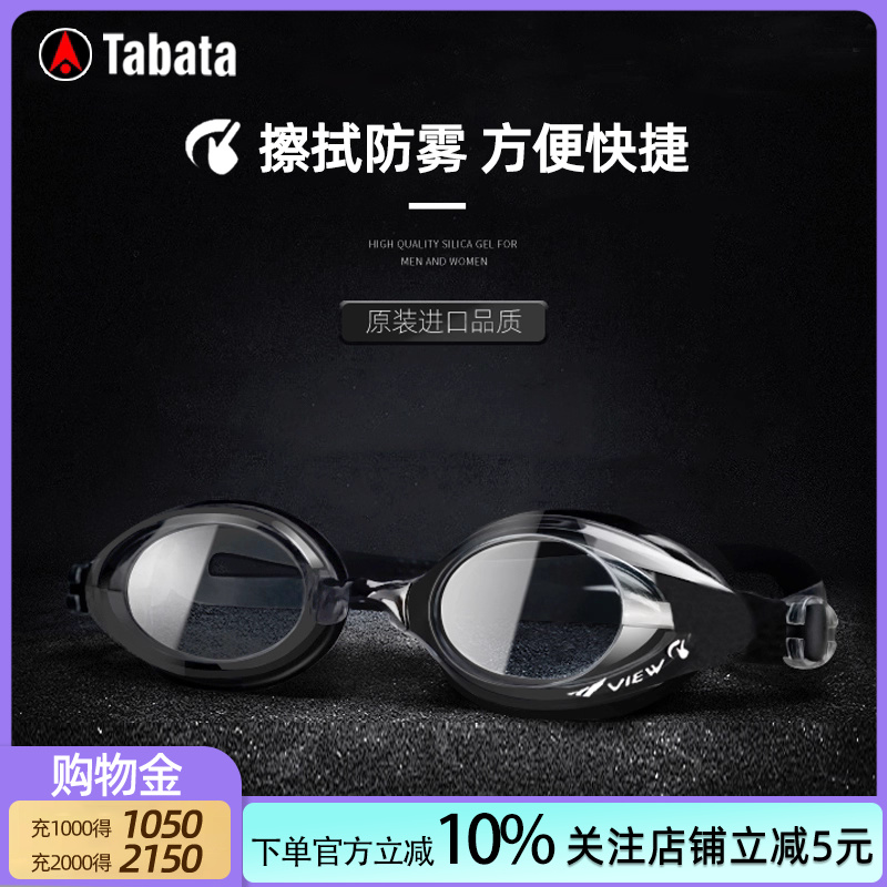 TABATA泳镜 高清防水防雾SWIPE技术泳镜防雾VIEW泳镜擦拭防雾泳镜
