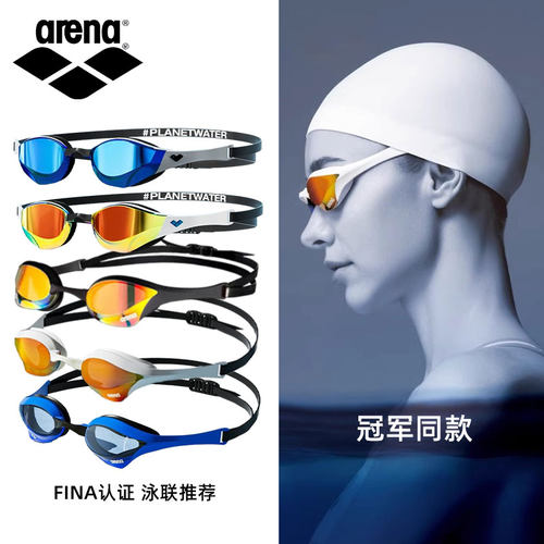arena眼镜蛇专业比赛游泳眼镜