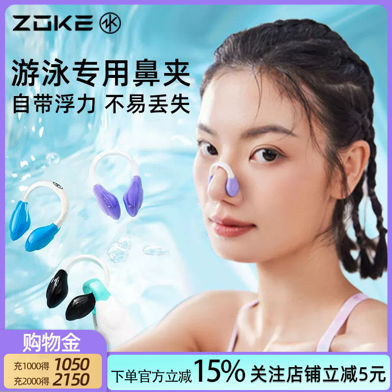 洲克zoke游泳鼻夹浮力防呛水漂浮防丢男女游泳训练装备儿童3d贴合