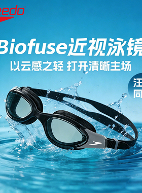 Speedo/速比涛汪顺同款云感Biofuse防雾男女款近视泳镜2026新品