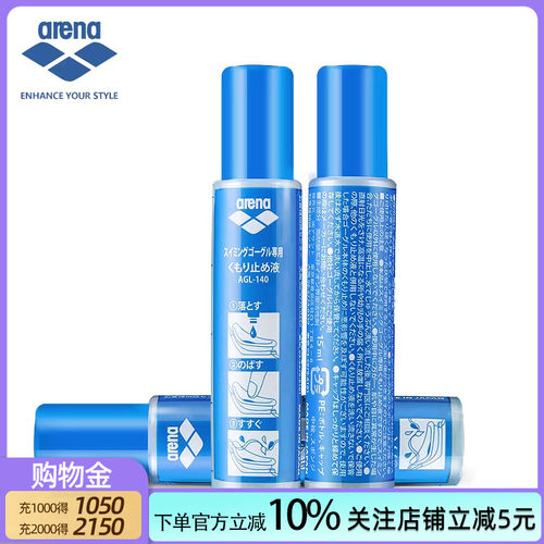 arena阿瑞娜原装进口泳镜防雾剂