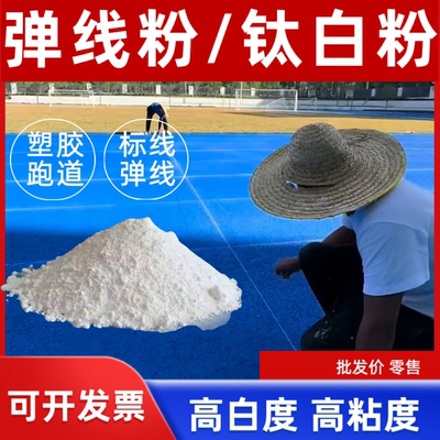 弹线粉高粘度高弹力道路标线弹线粉公路划线粉钛白粉空心棉绳