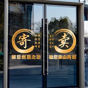 寄卖典当商铺玻璃门贴纸典当行推拉门装饰广告墙贴字防水文字贴画